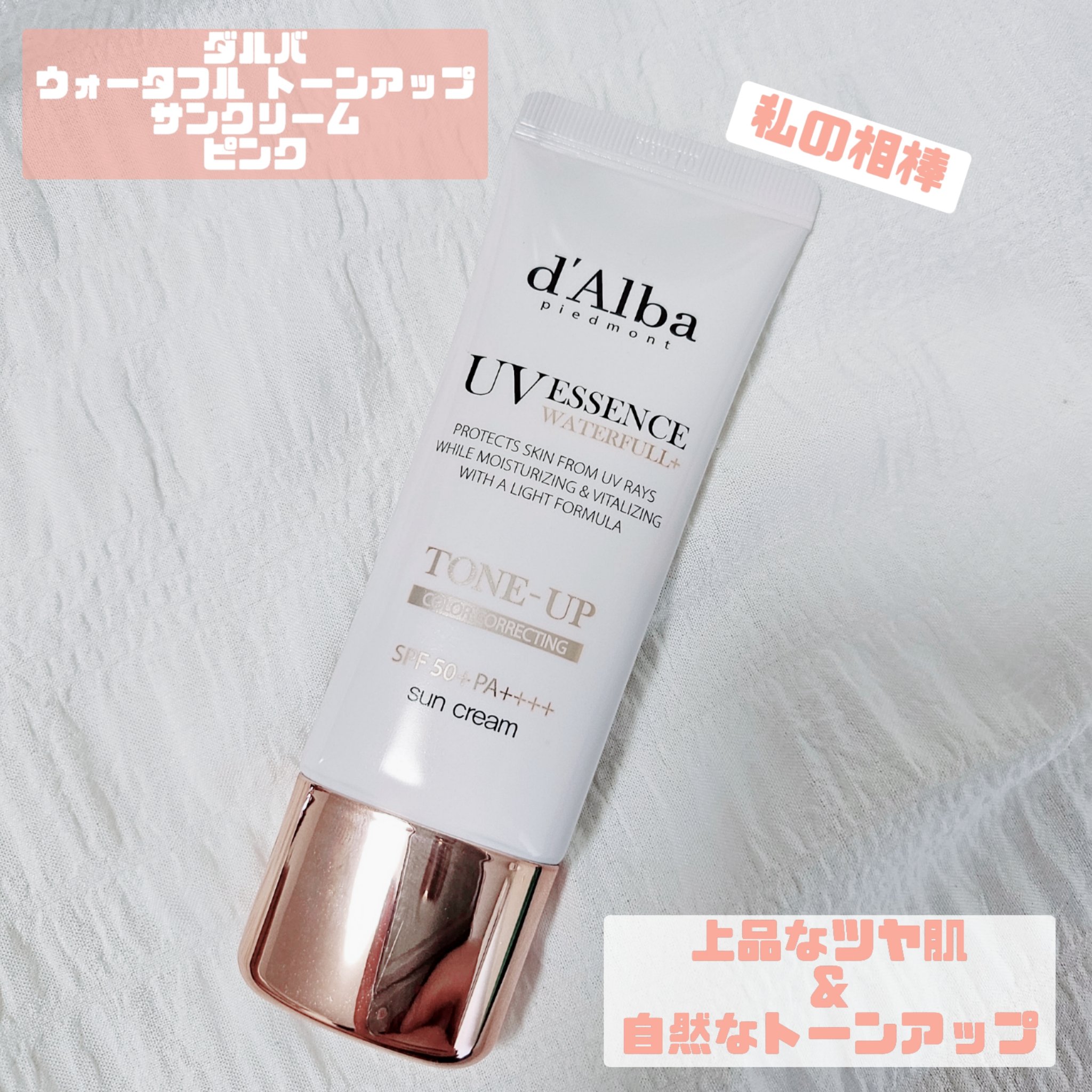 ウォータフルトーンアップサンクリーム/ダルバ/日焼け止めクリームを使ったクチコミ（1枚目）
