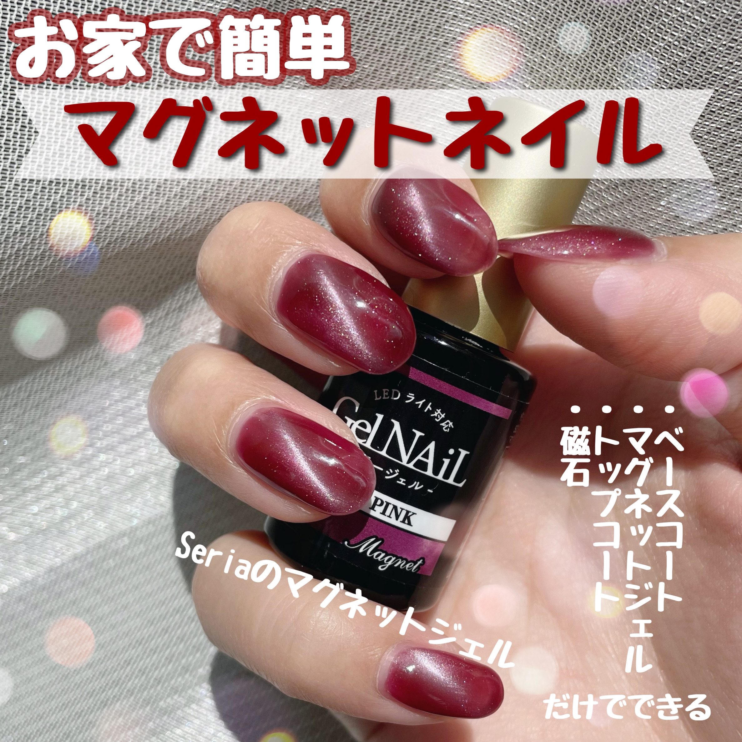 ジェルネイル（ライト対応）/セリア/ジェルネイルを使ったクチコミ（1枚目）
