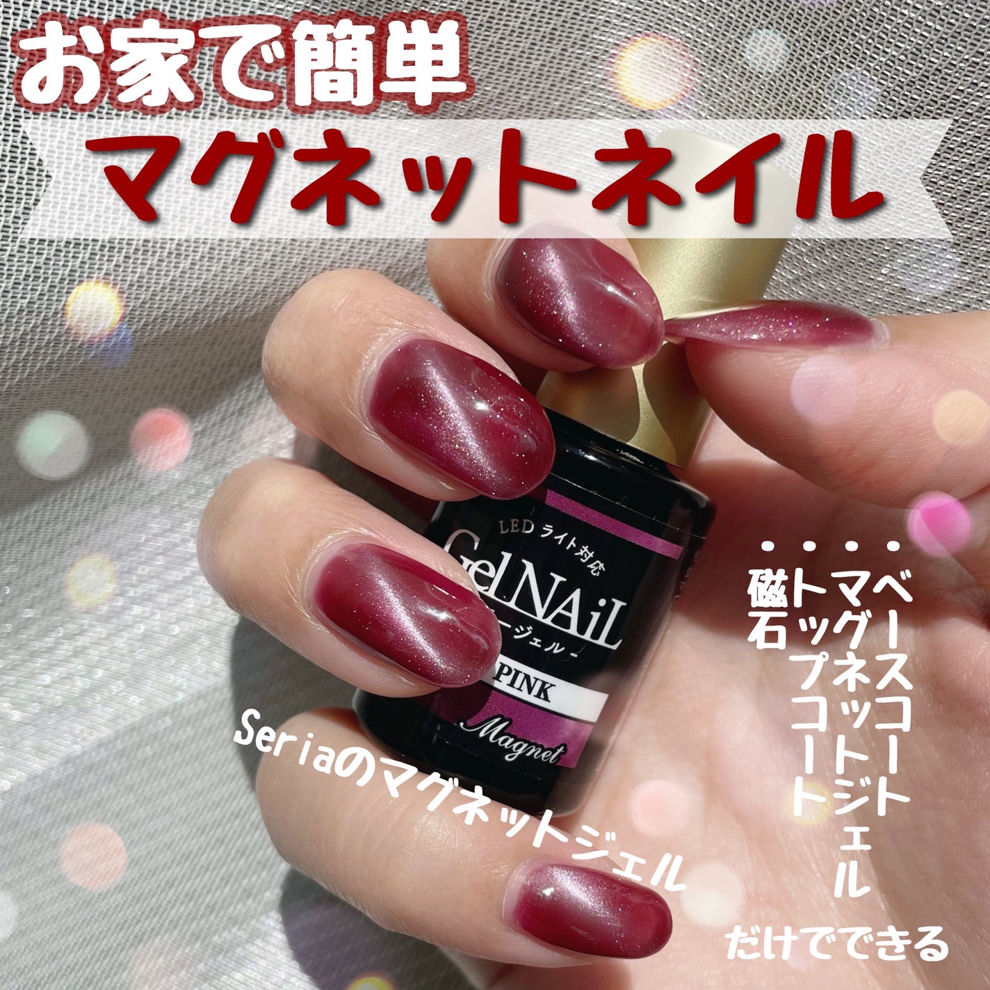 ジェルネイル(ライト対応)/セリア/ジェルネイルを使ったクチコミ(1枚目)