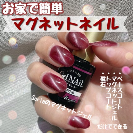 ジェルネイル(ライト対応)/セリア/ジェルネイルを使ったクチコミ(1枚目)