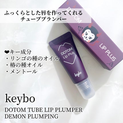 ドトムチューブリップバームプランパー/keybo/リッププランパーを使ったクチコミ(4枚目)