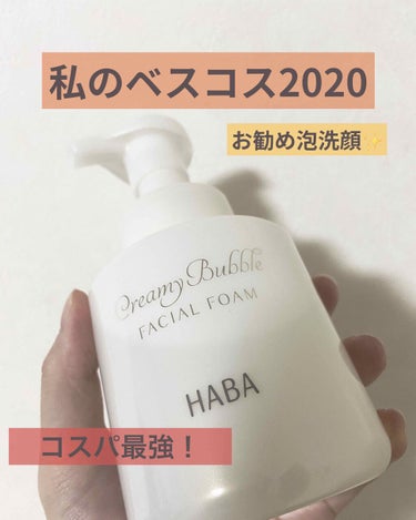 HABA もっちりクリーミィ泡洗顔のクチコミ「 #私のベストコスメ2020  【HABA  もっちりクリーミィ泡洗顔】

最近まで朝洗顔は水.....」（1枚目）