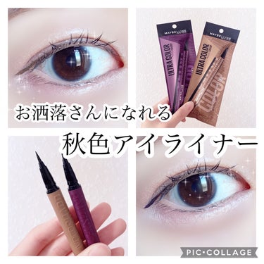 ⸜ お洒落さんの目元 ⸝‍  メイベリンの秋色アイライナー🌰🍠‪‪❤︎‬ 


〖 MAYBELLINE NEW YORK 〗

ウルトラカラー アイライナー

・BR-6 気どらないキャメルベージュ
