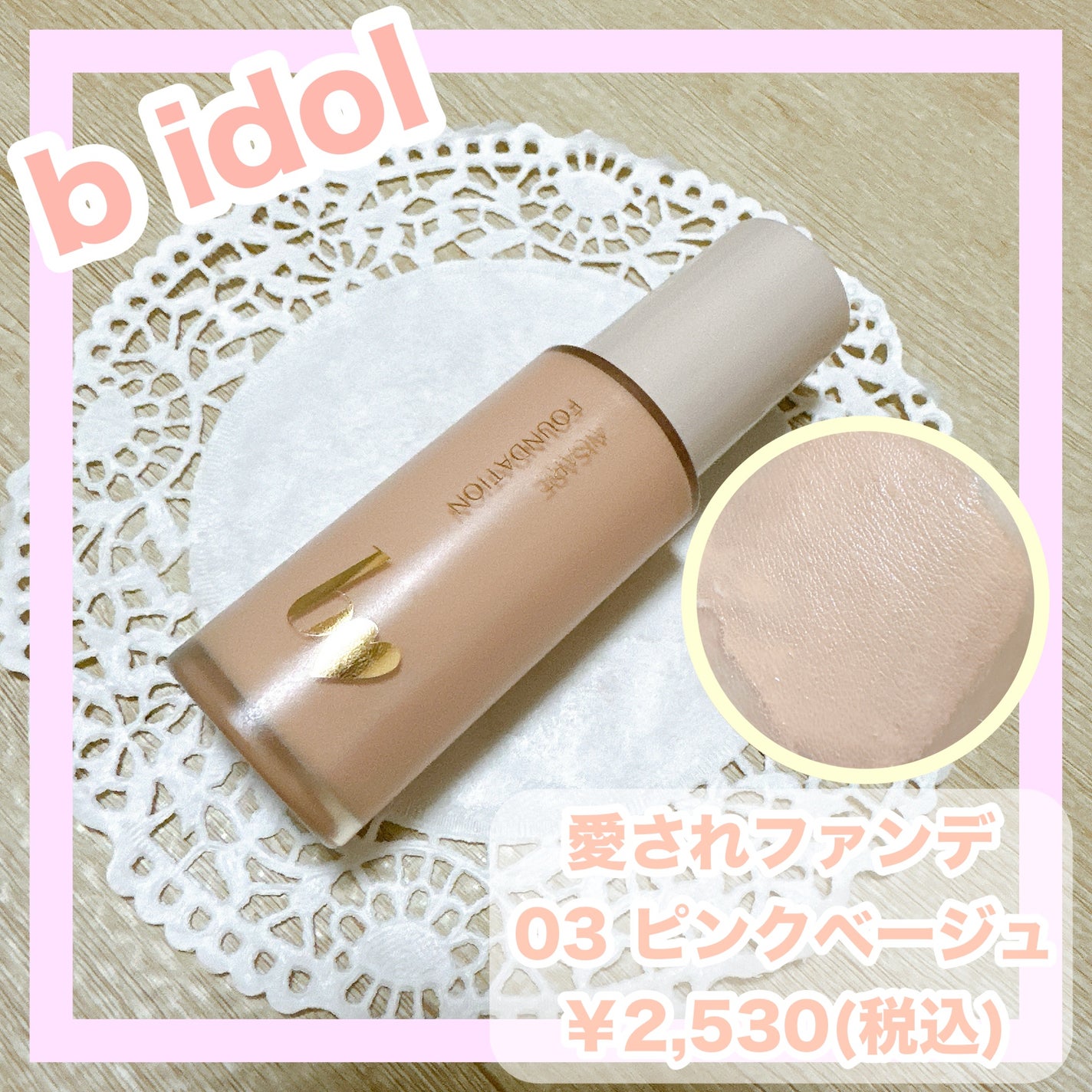 愛されファンデ/b idol/リキッドファンデーションを使ったクチコミ(1枚目)