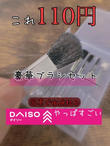 春姫化粧ブラシセット/DAISO/メイクブラシを使ったクチコミ（1枚目）