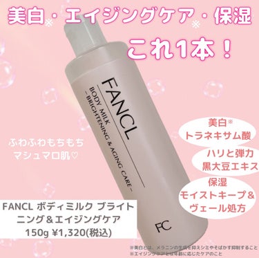 冬には絶対必須！！

美白※・エイジングケア※・保湿を1本で叶えてくれるアイテム💗


FANCL ボディミルク ブライトニング＆エイジングケア＜医薬部外品＞ 150g ¥1,320


美白有効成分の