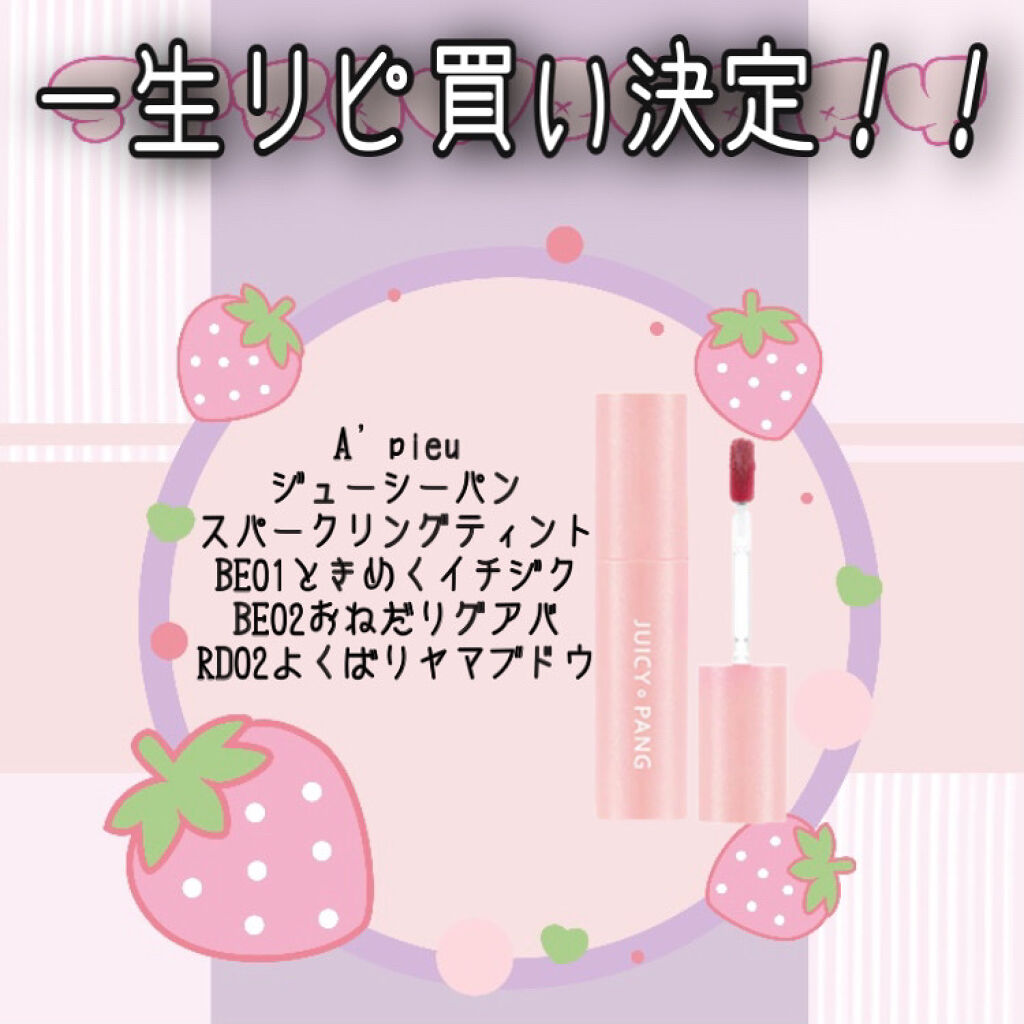アピュー ジューシーパン スパークリングティント/A’pieu/口紅を使ったクチコミ（1枚目）