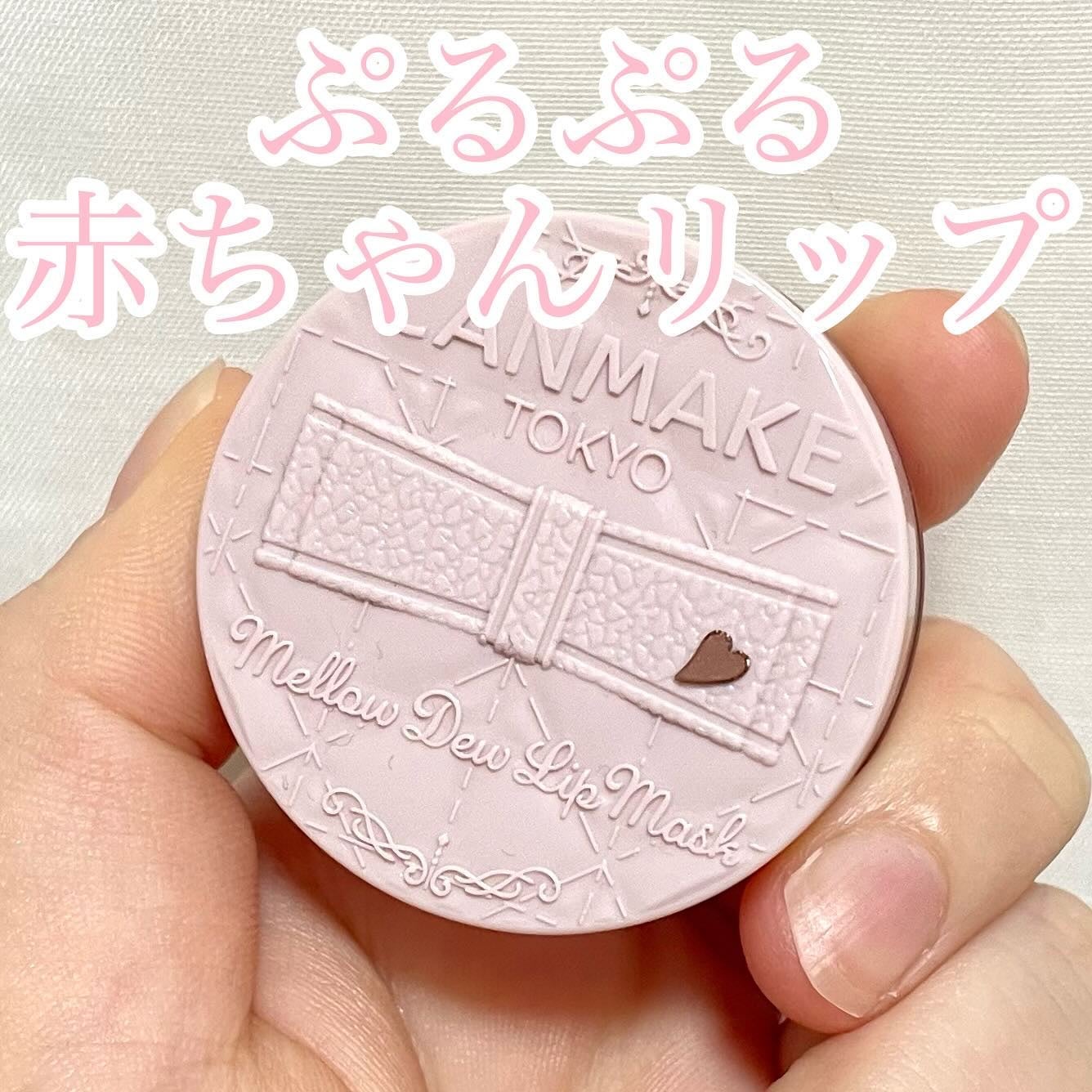 メロウデューリップマスク/キャンメイク/リップマスクを使ったクチコミ(1枚目)