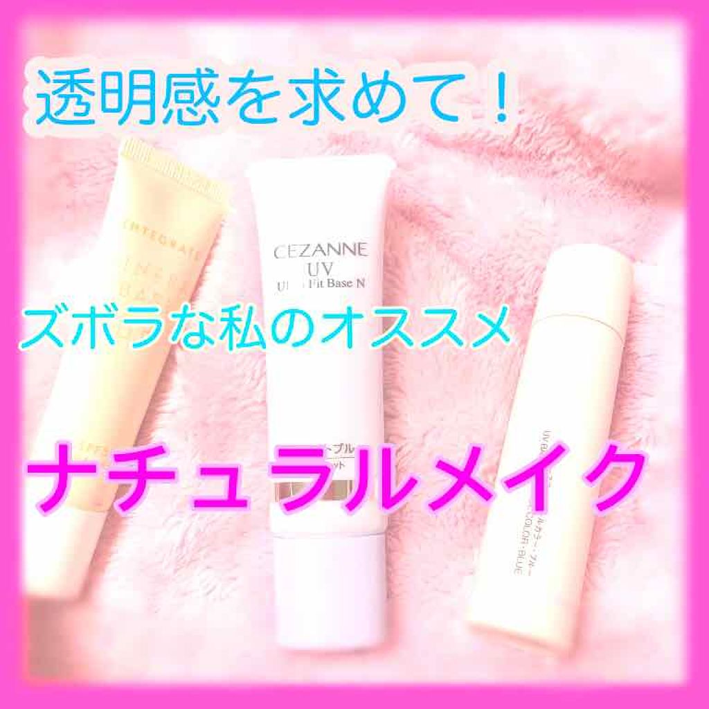UVウルトラフィットベースN/CEZANNE/化粧下地を使ったクチコミ(1枚目)