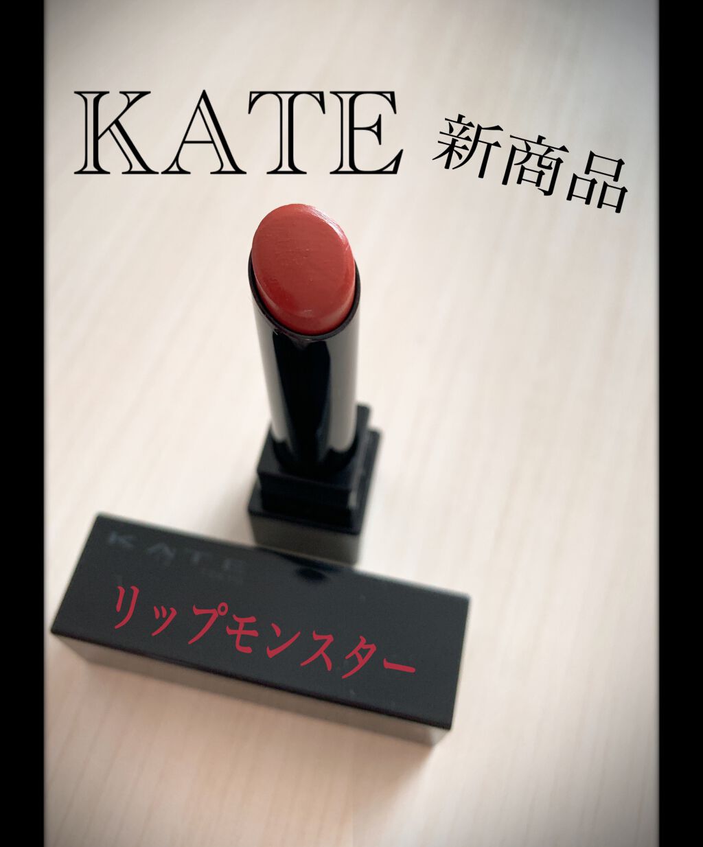 ケイト リップモンスター/KATE/口紅を使ったクチコミ（1枚目）