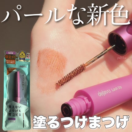 「塗るつけまつげ」自まつげ際立てタイプ/デジャヴュ/マスカラを使ったクチコミ(1枚目)