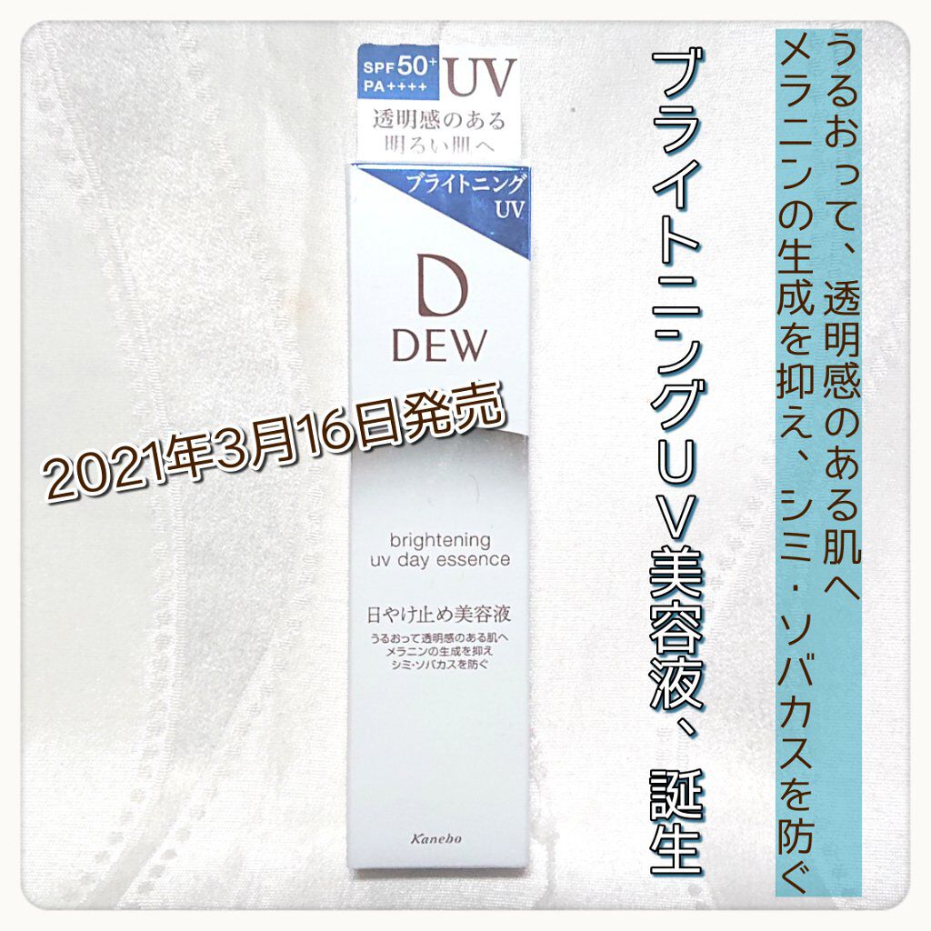 ブライトニングUVデイエッセンス/DEW/美容液を使ったクチコミ（1枚目）