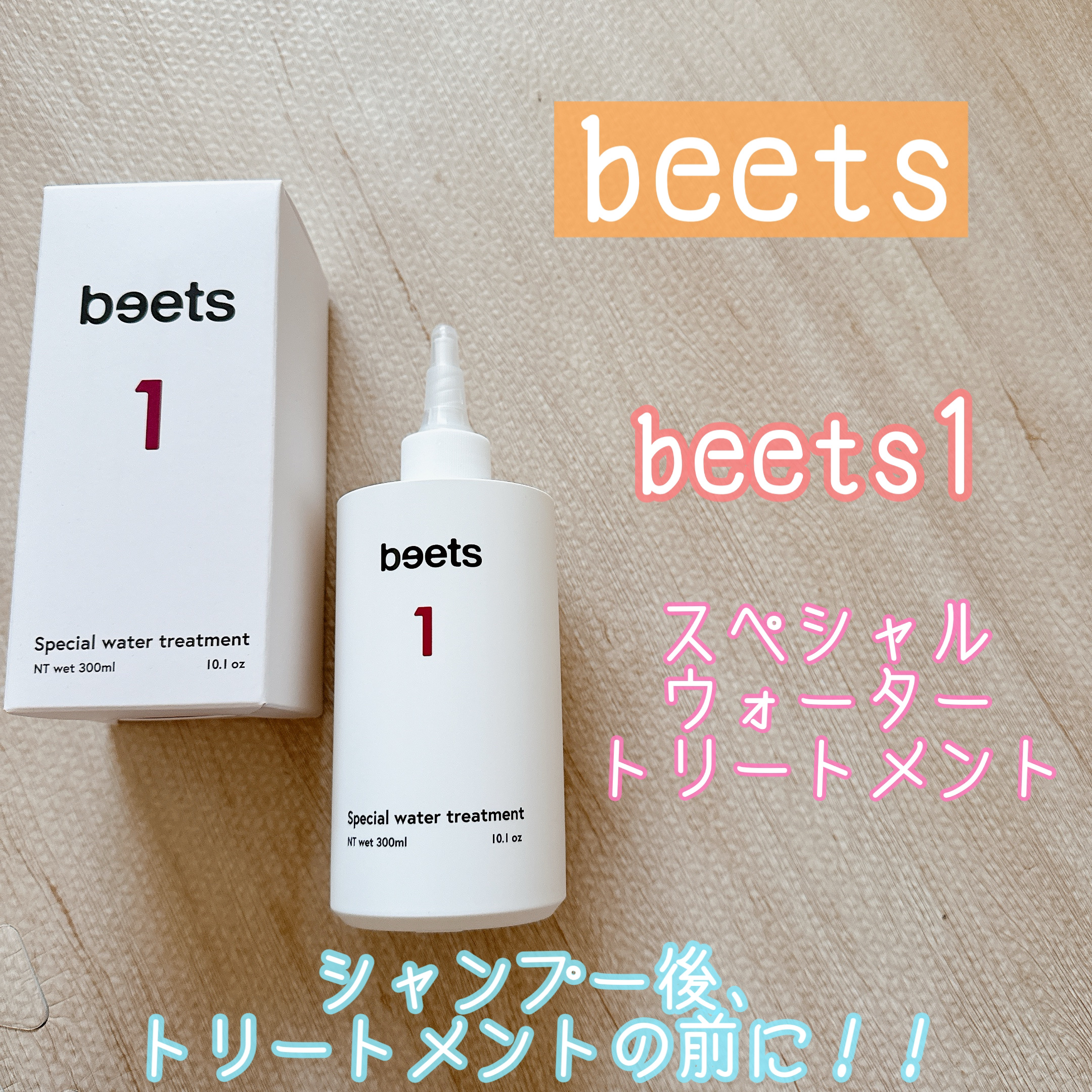 beets1 スペシャルウォータートリートメント｜beetsの口コミ - beets