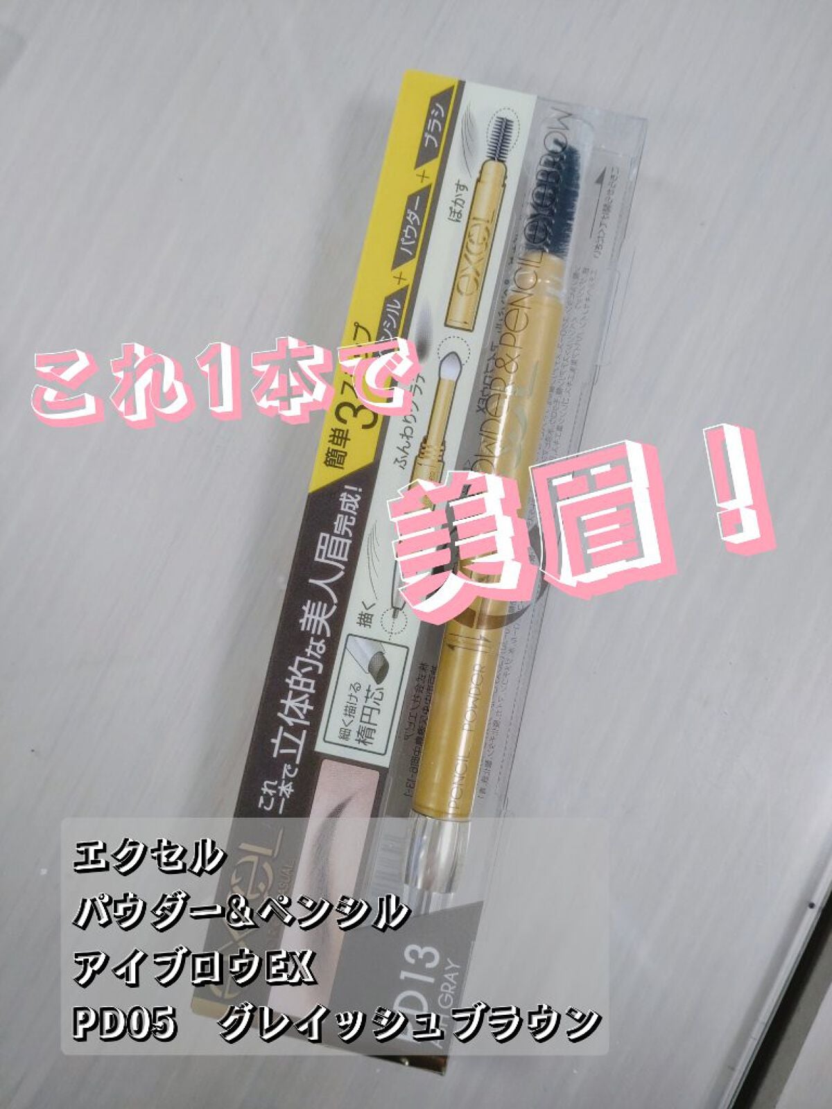 パウダー&ペンシル アイブロウEX/excel/アイブロウペンシルを使ったクチコミ(1枚目)