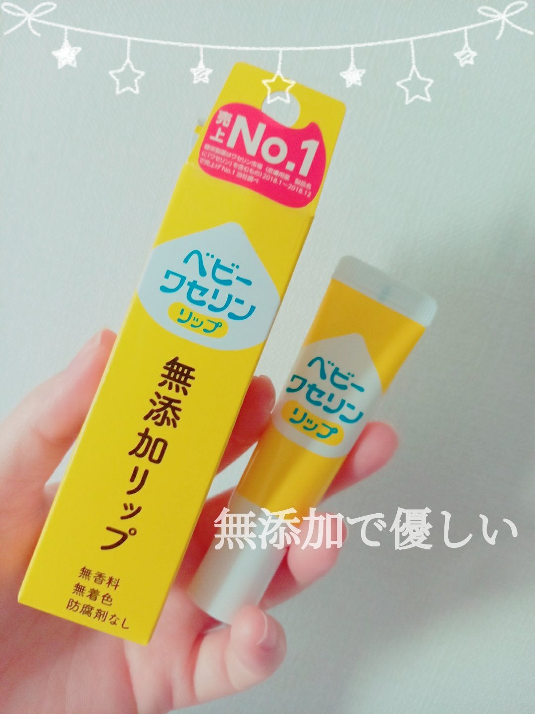 ベビーワセリンリップ/健栄製薬/リップクリームを使ったクチコミ(1枚目)