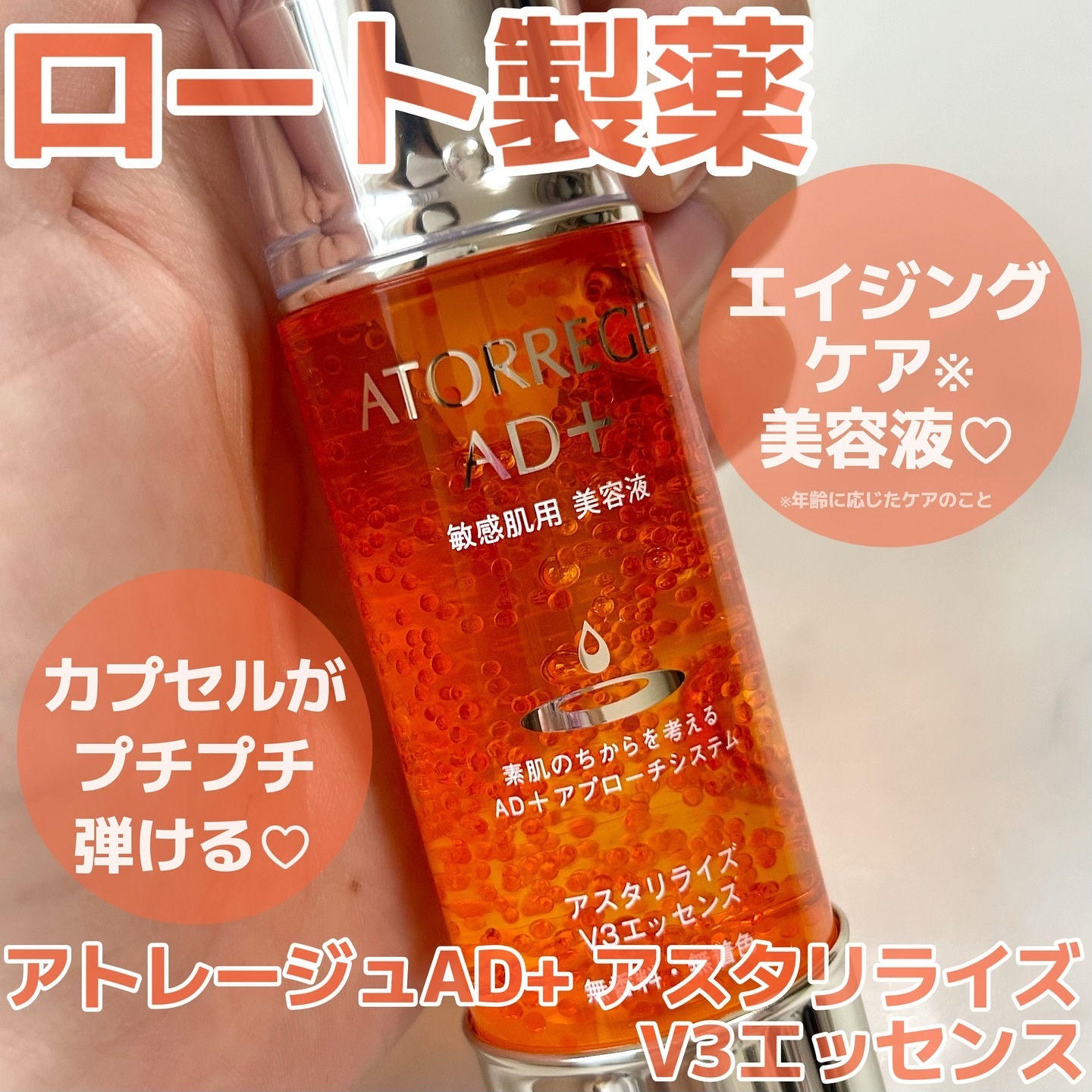 アスタリライズV3エッセンス/アトレージュ AD＋/美容液を使ったクチコミ（1枚目）