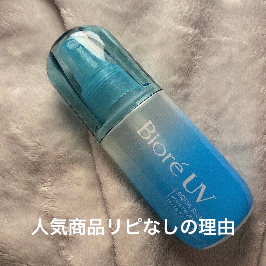 ビオレUV アクアリッチ アクアプロテクトミスト/ビオレ/日焼け止めミスト・スプレーを使ったクチコミ(1枚目)