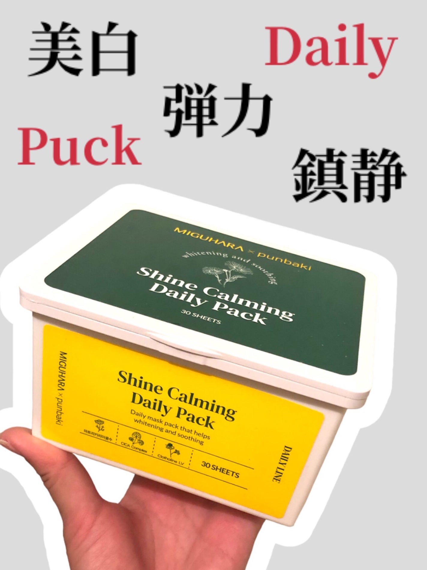 シャインカーミングデイリーパック/MIGUHARA/シートマスク・パックを使ったクチコミ(1枚目)
