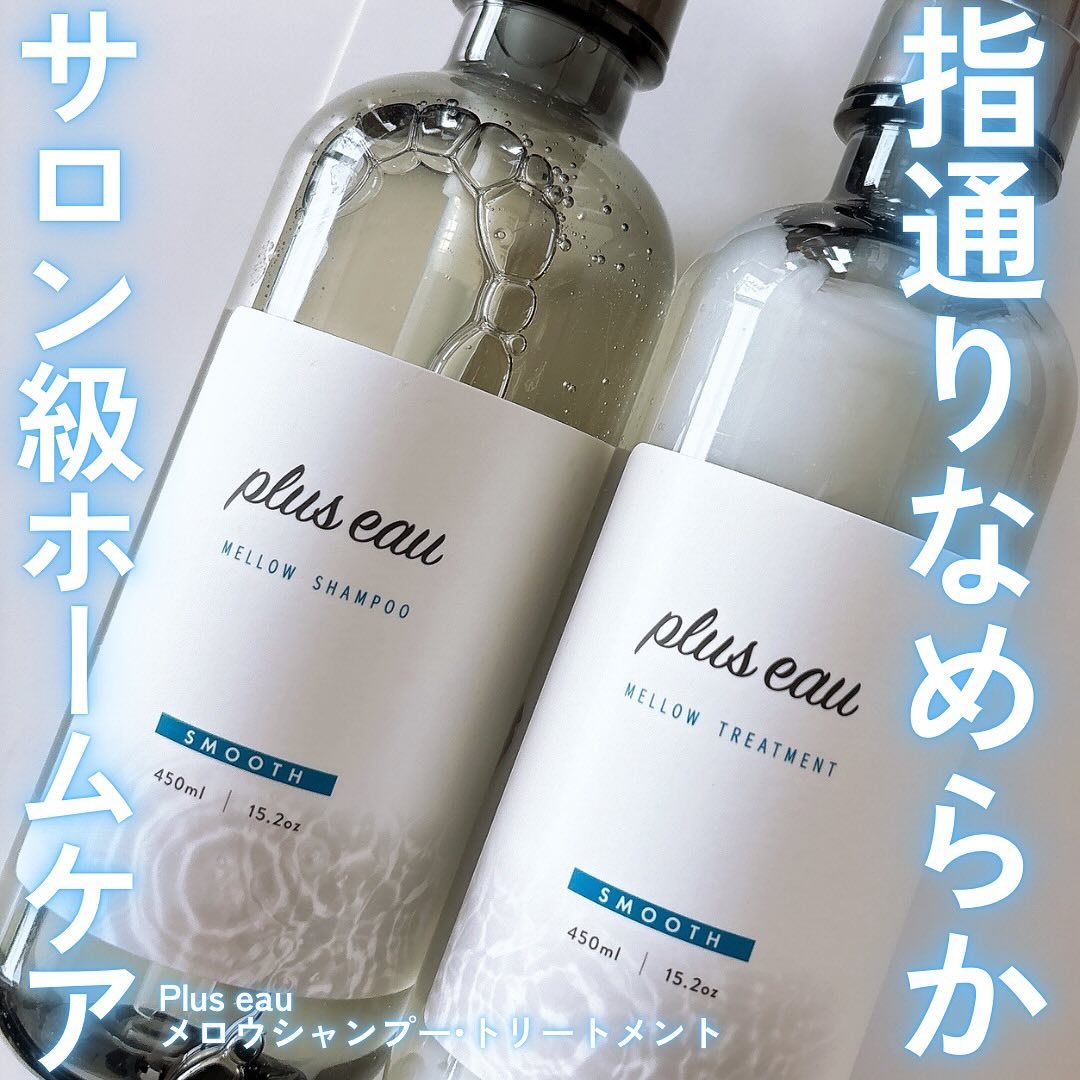 メロウシャンプー/メロウトリートメント/plus eau/市販シャンプーを使ったクチコミ（1枚目）