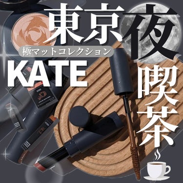 KATEさまよりいただきました。

＼突然だけどマットはお好き？☕／

KATEから数量限定で登場！
ラテマットなシリーズ、東京夜喫茶 極マットコレクション』登場🌃✨

マットラテリキッドシャドウ
EX-3コーラルベージュ系
真夜中のご褒美のロゼ•ミルクセーキ
参考価格▶1,650円(税込)
──────────────────

なめらかに密着するムースのような軽い質感のふわフふわふわマット。
全6色ある中、コーラルベージュカラーを使用してみました。
肌色と馴染みやすいベージュカラーでぴたっと密着してくれます。伸びが良いので下まぶたメイクにも◎

マットフローティングマスカラ
EX-2 ミルクブラウン系
無邪気な子鹿のカラメルラテ
参考価格▶1,650円(税込)
──────────────────

自然なカラーに仕上がる馴染みのあるミルクブラウン。
程よくミルキーな使い心地で甘いアイメイクにぴったりです✨
色ムラダマになりにくく、発色も良いので垢抜けメイクにも◎

スチームマットヌードリップ
EX-1 ホワイトピンク系
満月桜のホワイトモカ
参考価格▶1,650円(税込)
──────────────────

スチームのようにふわっと軽やかに伸びるヌード系カラーのマットリップ。
結構淡すぎて似合わないかな？と思ったのですが、
つけてみると馴染み、乾燥も感じにくく使いやすいです。

ラテアートマットチーク
OR-1 オレンジ系
夏夜に溶け込むジンジャーラテ
参考価格▶1,650円(税込)
──────────────────

某デパコスのようなデザインでノンパールで淡い発色。
重ねて付けていくと滲み出るような印象です。
ジンジャーという言葉がしっくりくるオレンジ系カラー。

是非チェックしてみてください♥

･･･━━━★･.･：･.･★━━━･･･

#PR
#モニター企画_kate極マットコレクション極マット
#KATE
#春の新作コスメレポ 
#スチームマットヌードリップ
#ラテアートマットチークの画像 その0