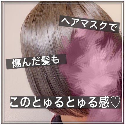 スーパーリッチシャイン ダメージリペア リッチ補修ヘアマスク/LUX/ヘアマスク・ヘアパックを使ったクチコミ(1枚目)