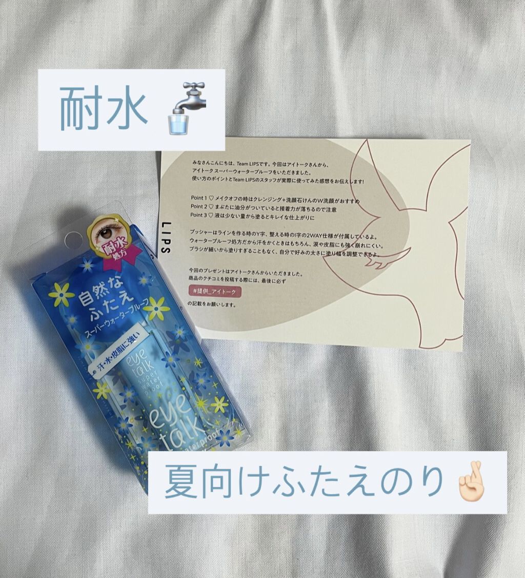 アイトーク スーパーウォータープルーフ/アイトーク/二重まぶた用アイテムを使ったクチコミ（1枚目）