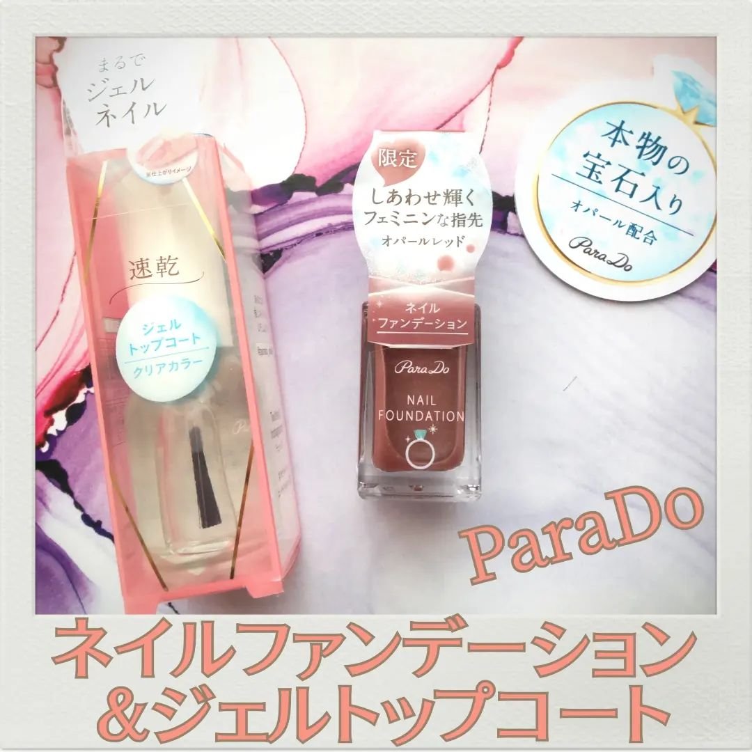 ネイルファンデーション/パラドゥ/マニキュアを使ったクチコミ（1枚目）