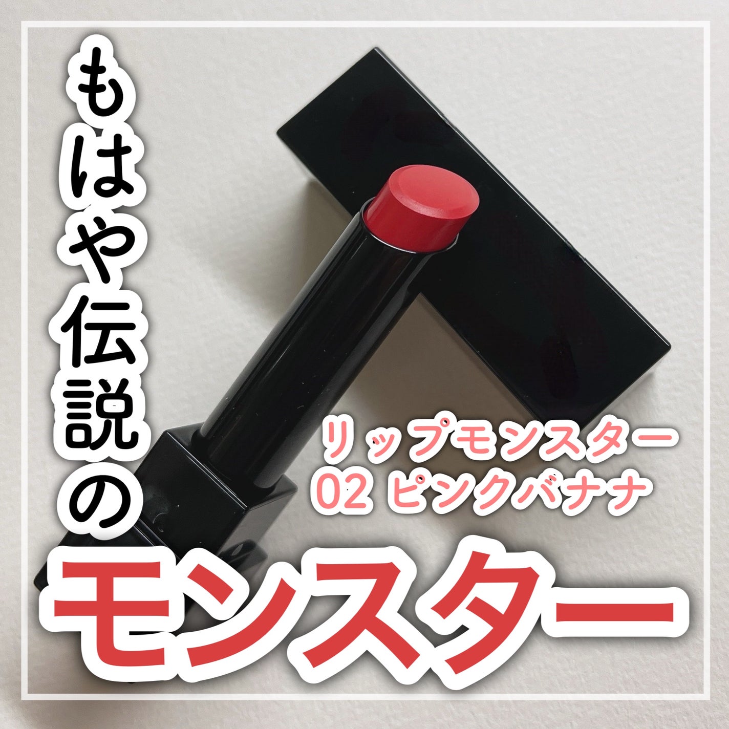 ケイト リップモンスター/KATE/口紅を使ったクチコミ(1枚目)