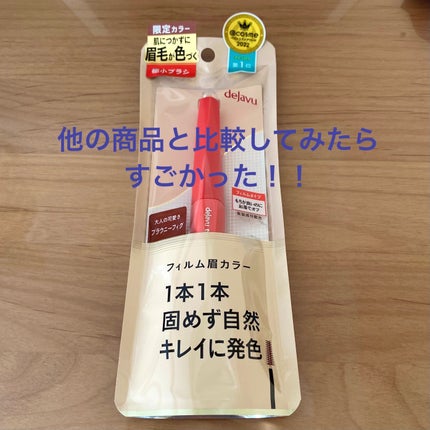 フィルム眉カラー/デジャヴュ/眉マスカラを使ったクチコミ(1枚目)