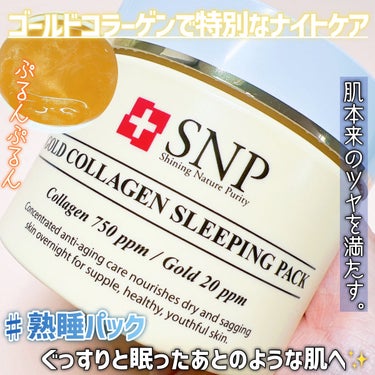 SNP ゴールド コラーゲン スリーピング パック/SNP/シートマスク・パックを使ったクチコミ（1枚目）