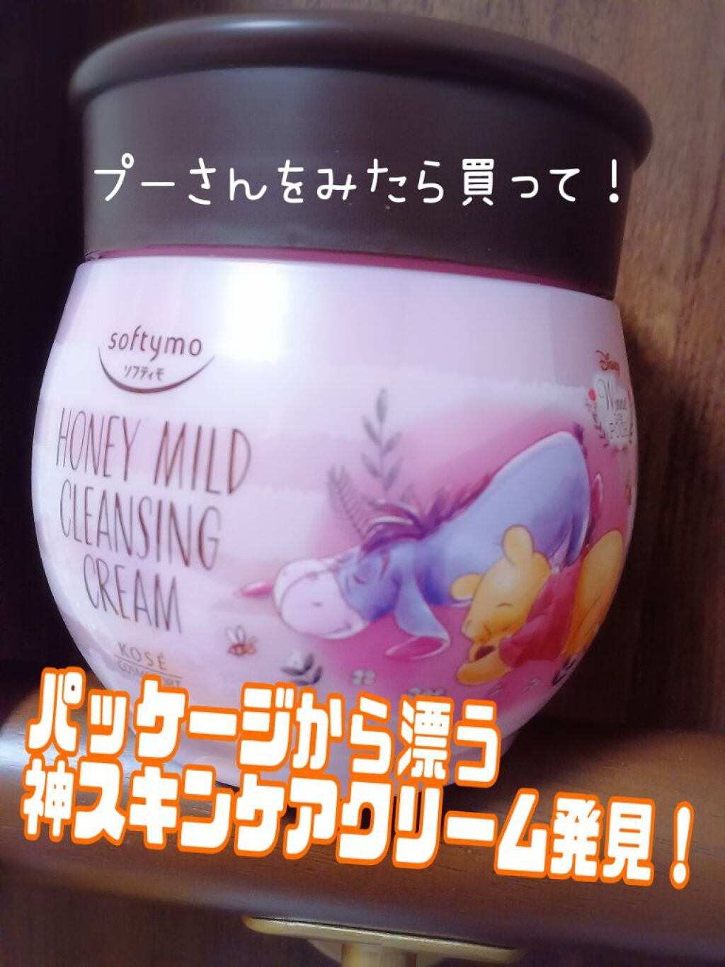 コールドクリーム (ハニーマイルド)/ソフティモ/クレンジングクリームを使ったクチコミ(1枚目)