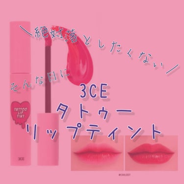 3CE TATTOO LIP TINT/3CE/リップグロスを使ったクチコミ（1枚目）