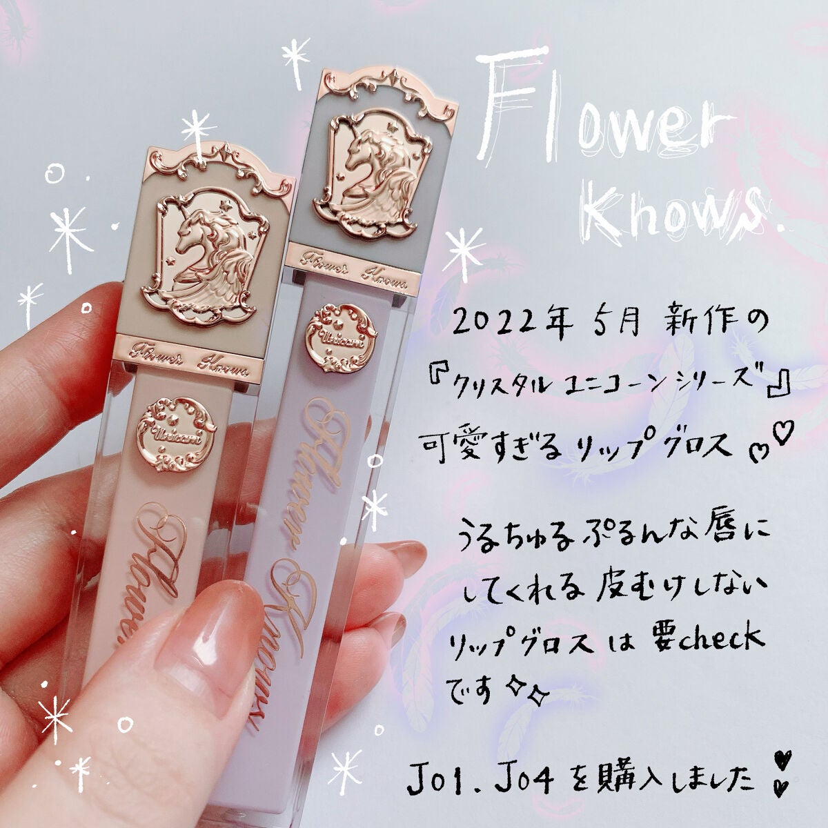 クリスタルユニコーンシリーズリップグロス/FlowerKnows/リップグロスを使ったクチコミ(2枚目)