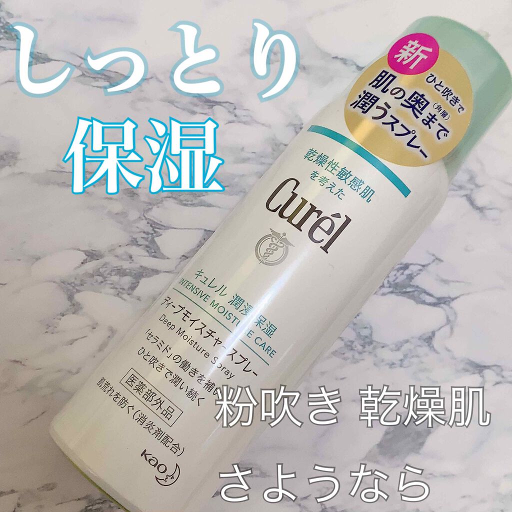 ディープモイスチャースプレー/キュレル/ミスト状化粧水を使ったクチコミ（1枚目）