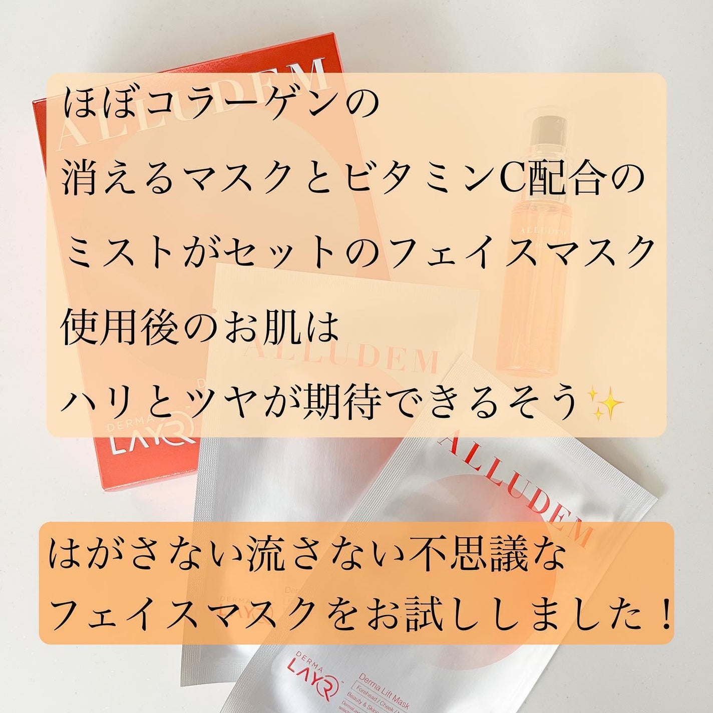 Derma Lift Mask/ALLUDEM/スキンケアキットを使ったクチコミ(2枚目)
