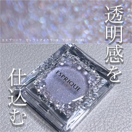 セレクト アイカラー N グロウ/ESPRIQUE/ジェル・クリームアイシャドウを使ったクチコミ(1枚目)