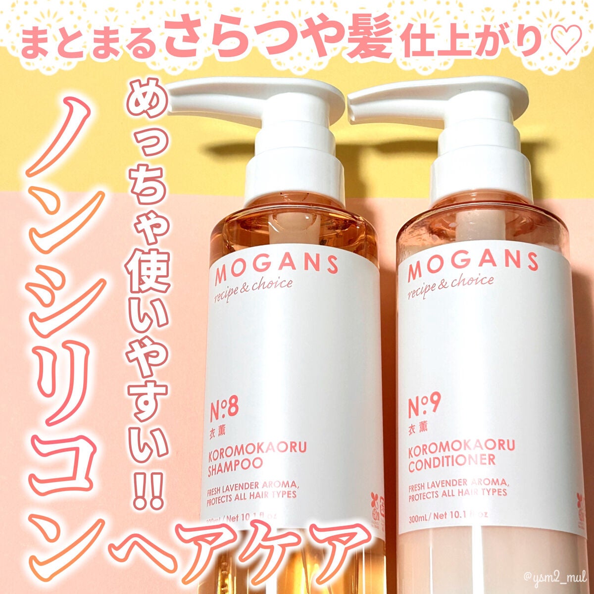 ノンシリコン アミノ酸 シャンプー/コンディショナー 衣薫(ころもかおる)/MOGANS/市販シャンプーを使ったクチコミ(1枚目)
