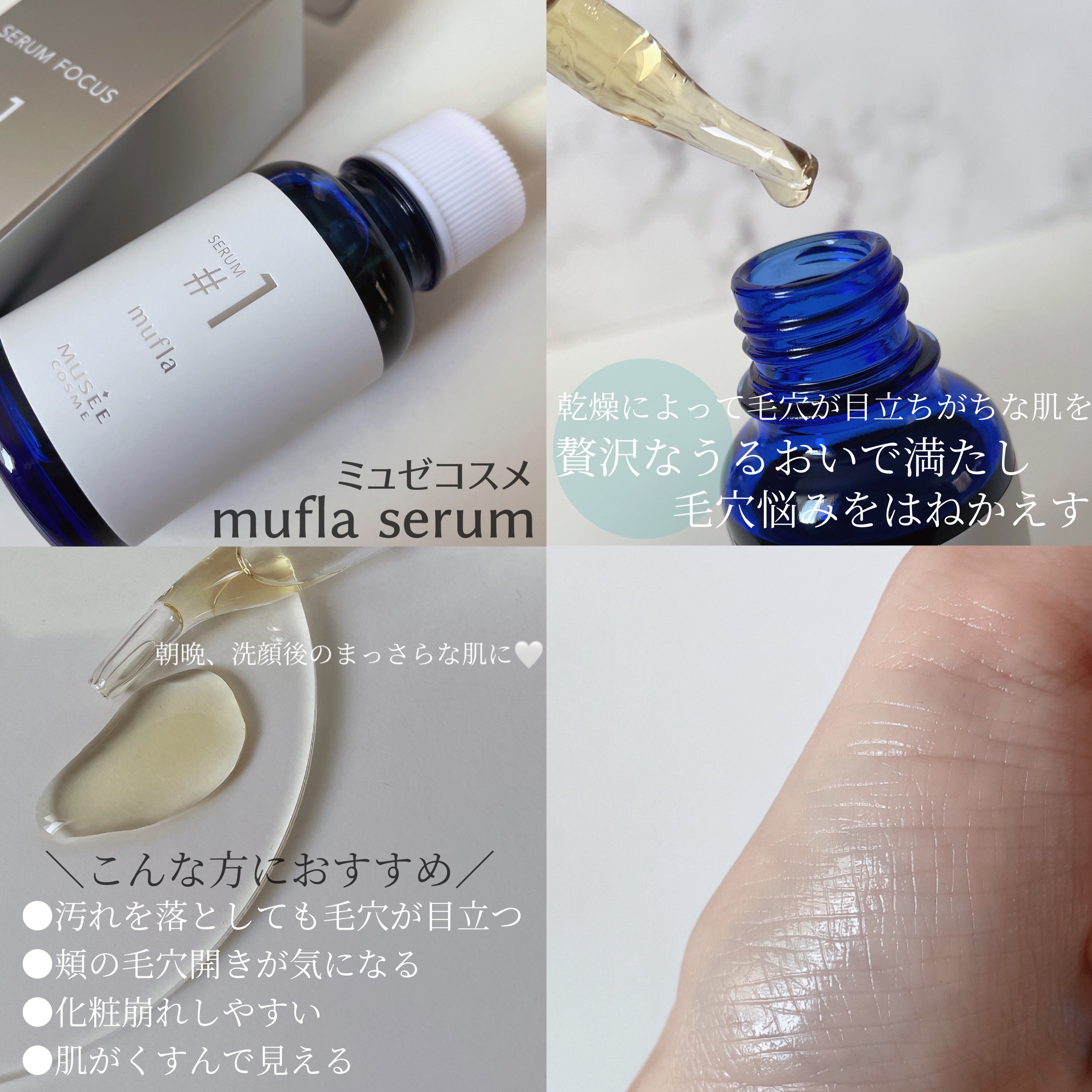 試してみた】ミュフラセラム ミュゼコスメの効果・肌質別の