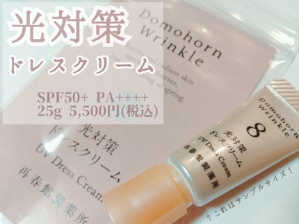 光対策 ドレスクリーム/ドモホルンリンクル/化粧下地を使ったクチコミ(1枚目)