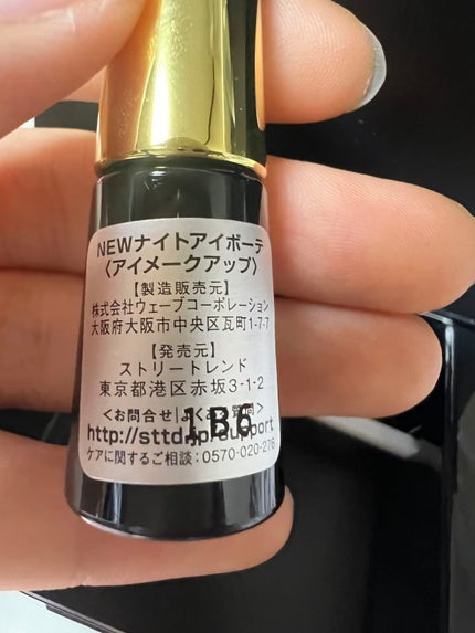 ナイトアイボーテ/StreeTrend/二重まぶた用アイテムを使ったクチコミ(8枚目)