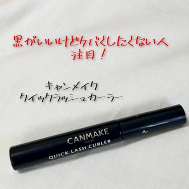 安いのに使いやすくてカールキープ完璧なマスカラ

☆≡｡ﾟ.☆≡｡ﾟ.☆≡｡ﾟ.☆≡｡ﾟ.☆≡｡ﾟ
CANMAKE
クイックラッシュカーラーWM
ブラック
￥680+税
☆≡｡ﾟ.☆≡｡ﾟ.☆≡｡ﾟ.☆