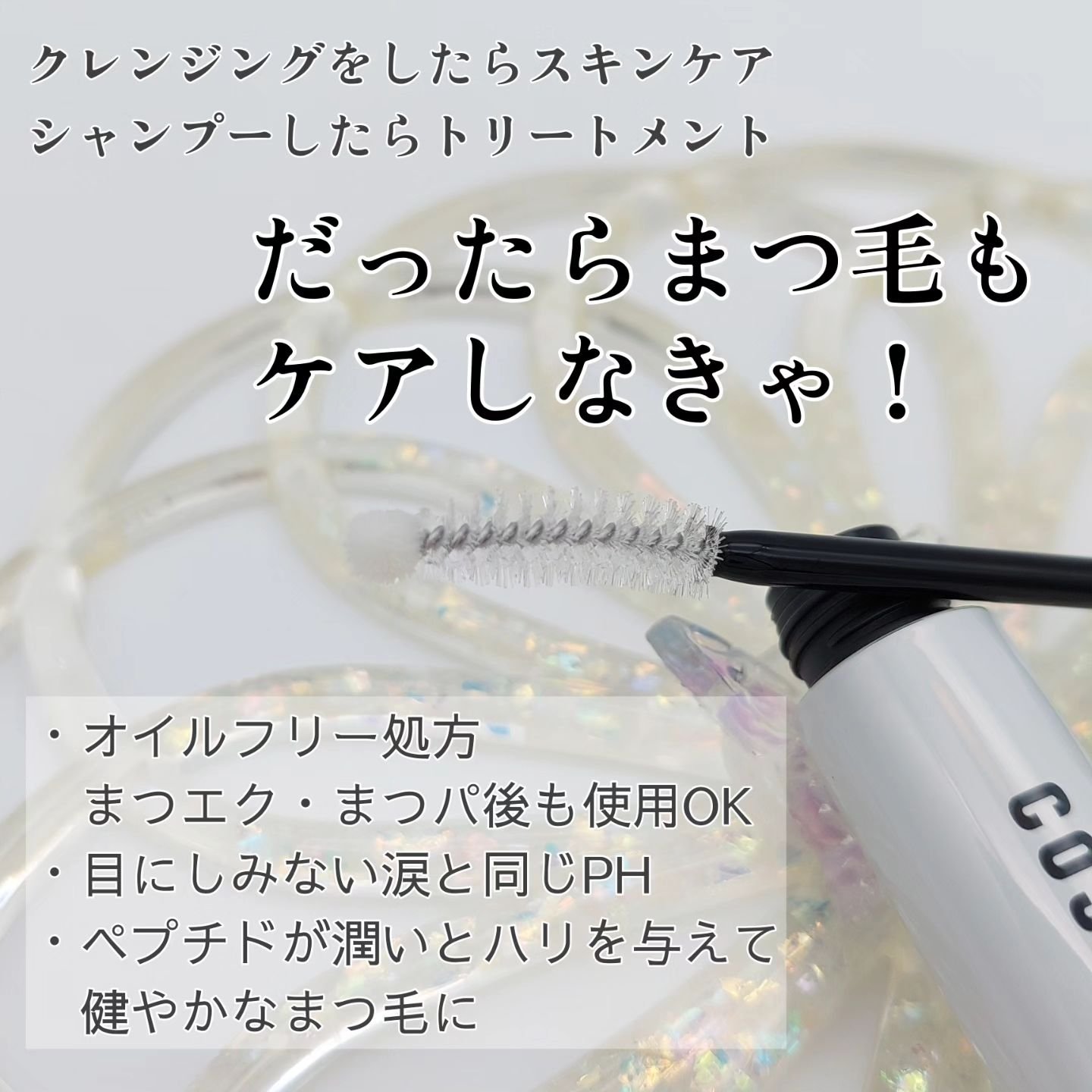 ロングアクティブアイラッシュセラム/COSNORI/まつげ美容液を使ったクチコミ（2枚目）