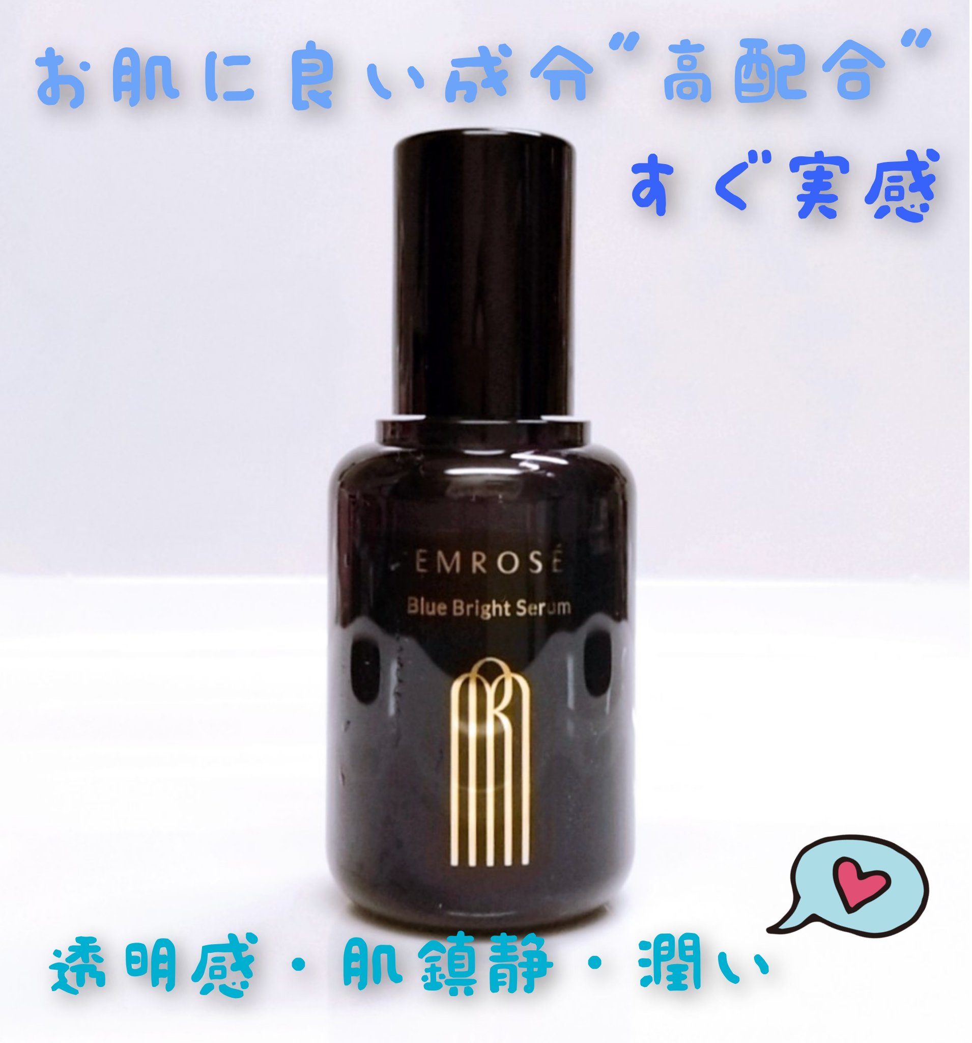 ブルーブライトセラム/EMROSÉ/美容液を使ったクチコミ（1枚目）