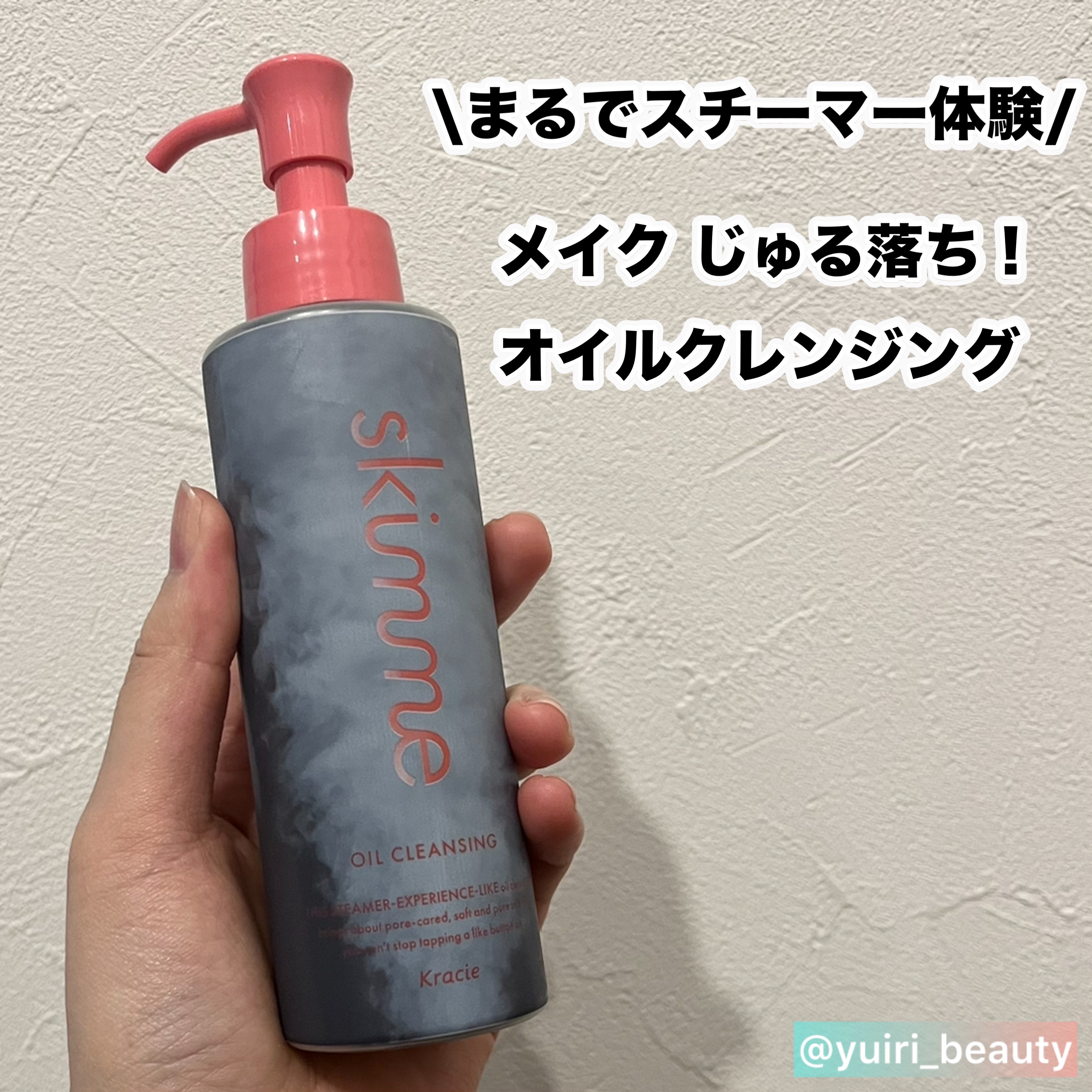 ｓｋｉｍｍｅ　オイルクレンジング/ｓｋｉｍｍｅ/オイルクレンジングを使ったクチコミ（1枚目）