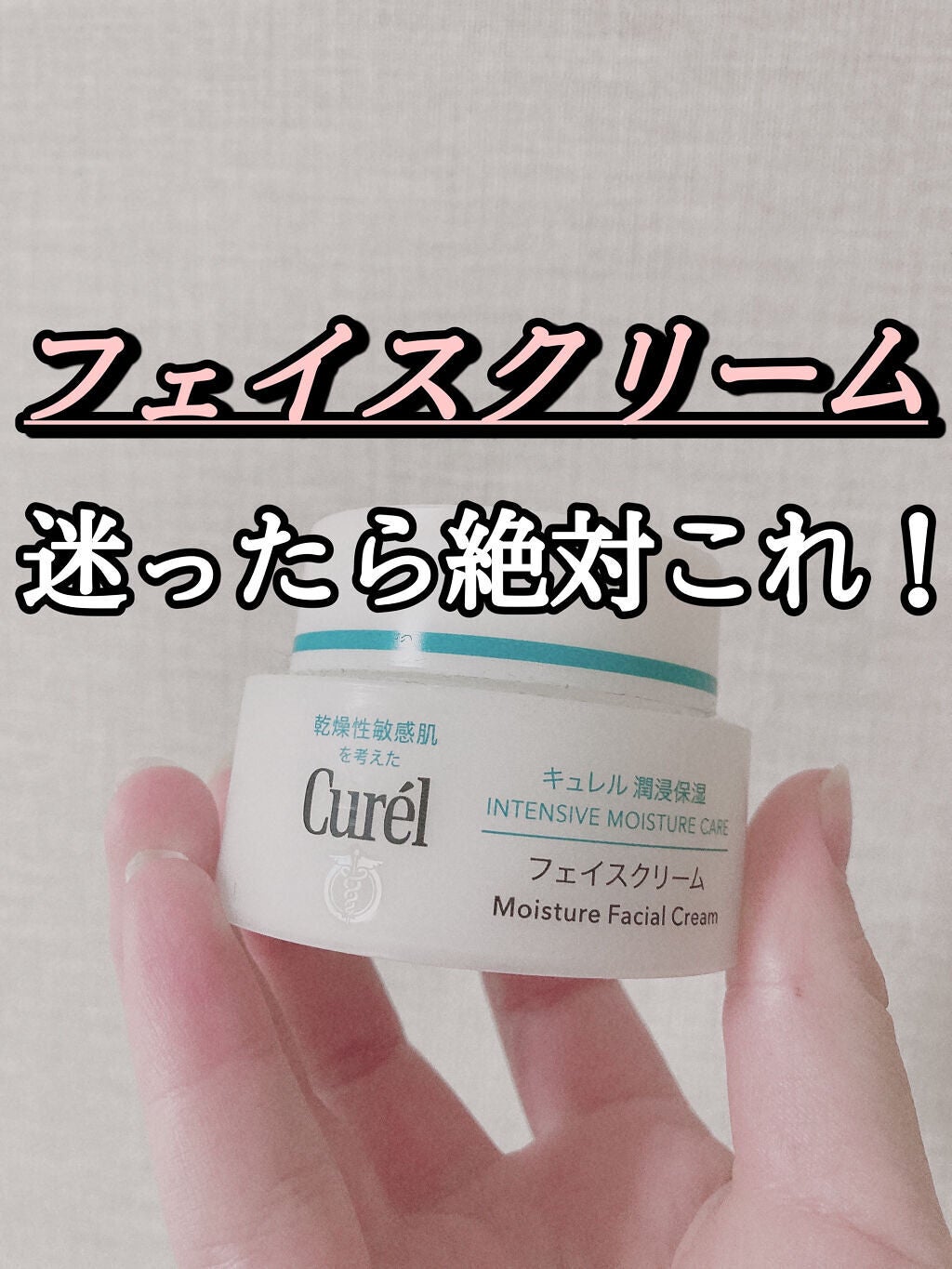 潤浸保湿 フェイスクリーム/キュレル/フェイスクリームを使ったクチコミ(1枚目)