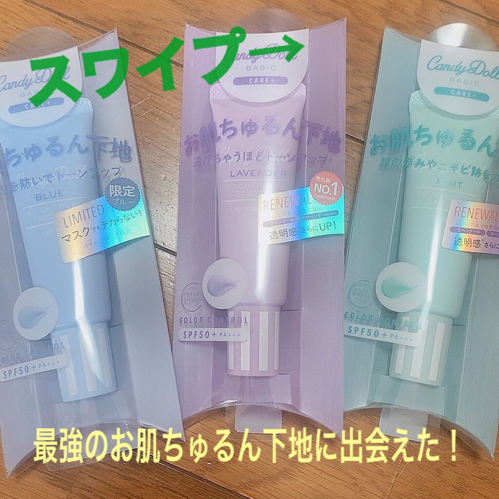 ブライトピュアベースCC/CandyDoll/CCクリームを使ったクチコミ（1枚目）