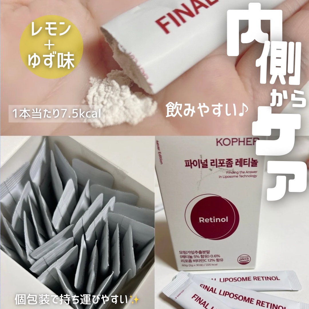 ファイナルリポソーム レチノール/KOPHER/美容サプリメントを使ったクチコミ（2枚目）