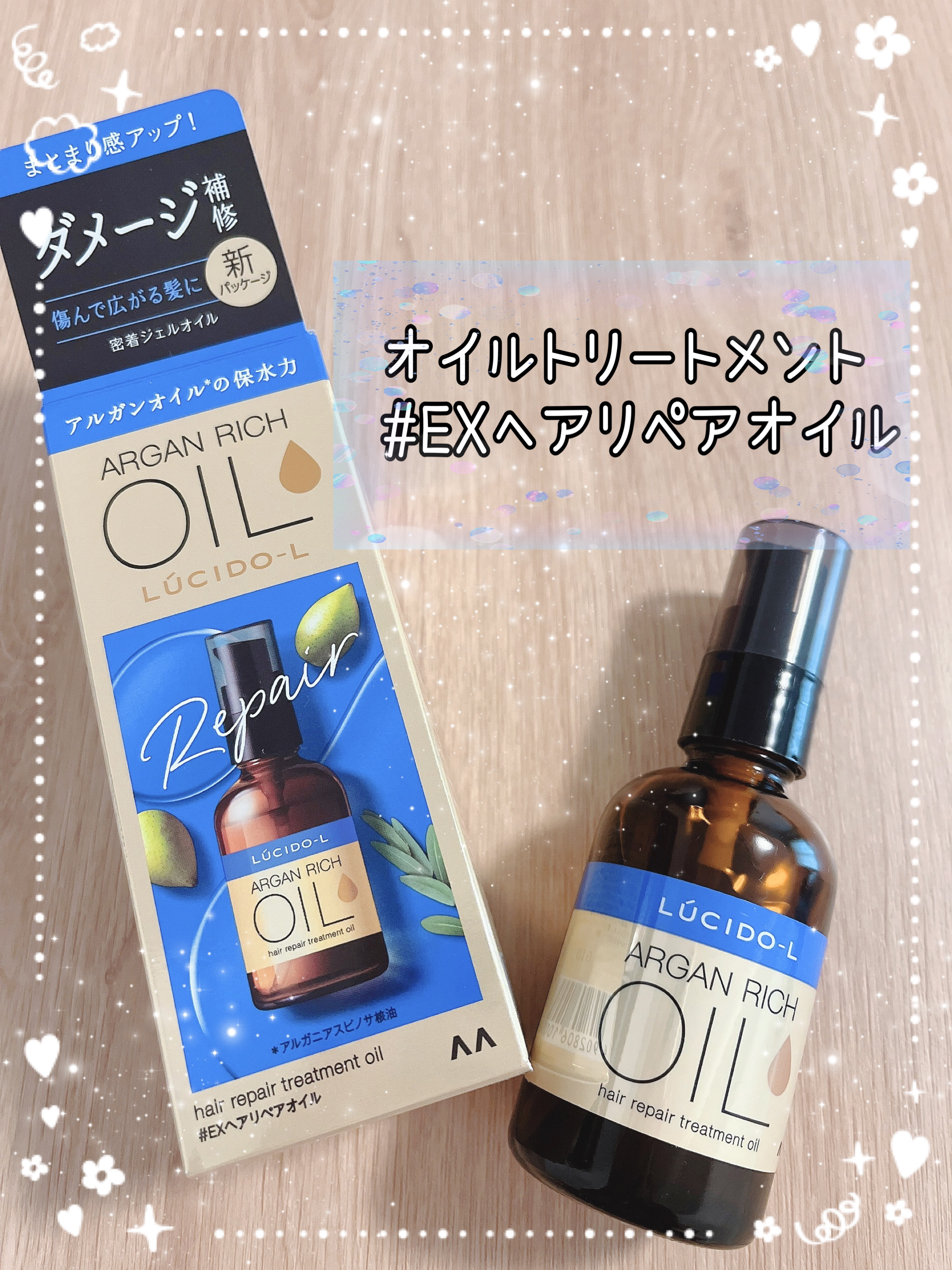 オイルトリートメント #EXヘアリペアオイル/ルシードエル/ヘアオイルを使ったクチコミ（1枚目）