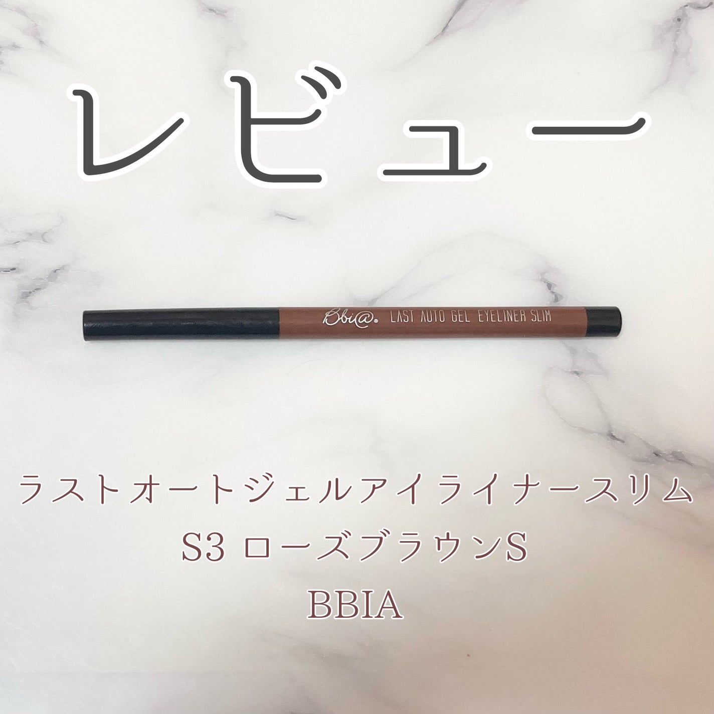 ラストオート ジェルアイライナー/BBIA/ジェルアイライナーを使ったクチコミ(1枚目)