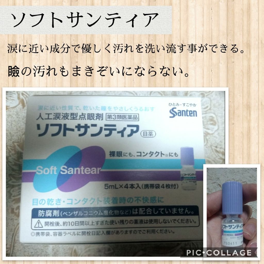 ソフトサンティア(医薬品)/参天製薬/その他を使ったクチコミ（2枚目）